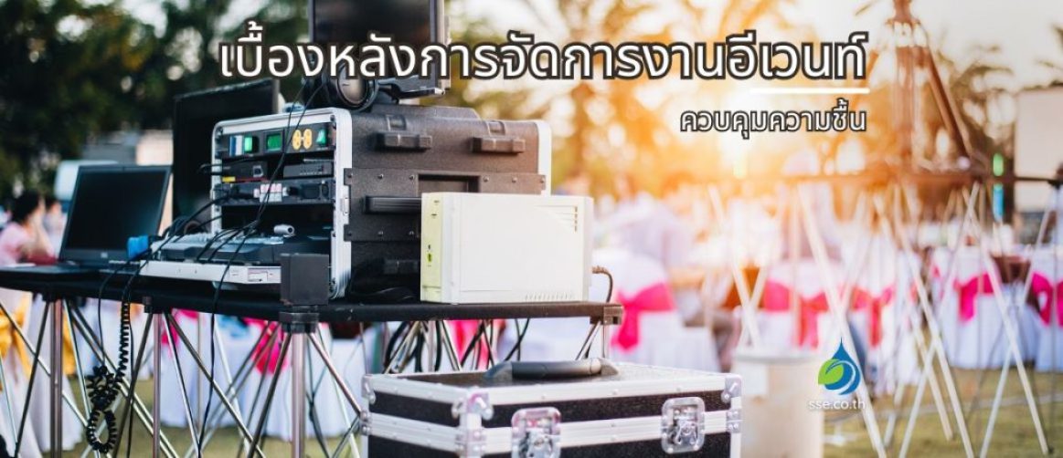 ควบคุมความชื้น: เบื้องหลังการจัดการงานอีเวนท์