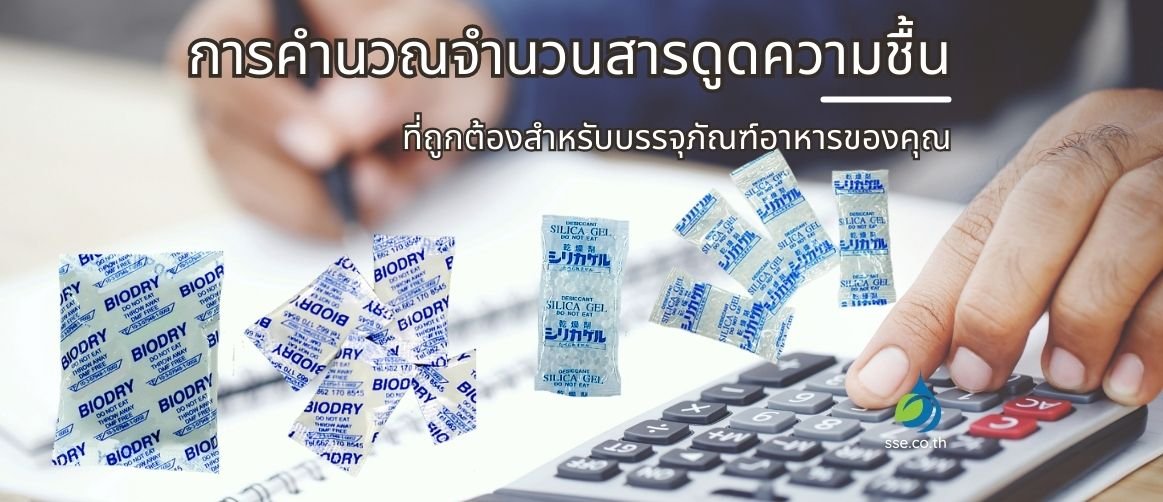 การคำนวณจำนวนสารดูดความชื้นที่ถูกต้องสำหรับบรรจุภัณฑ์อาหารของคุณ