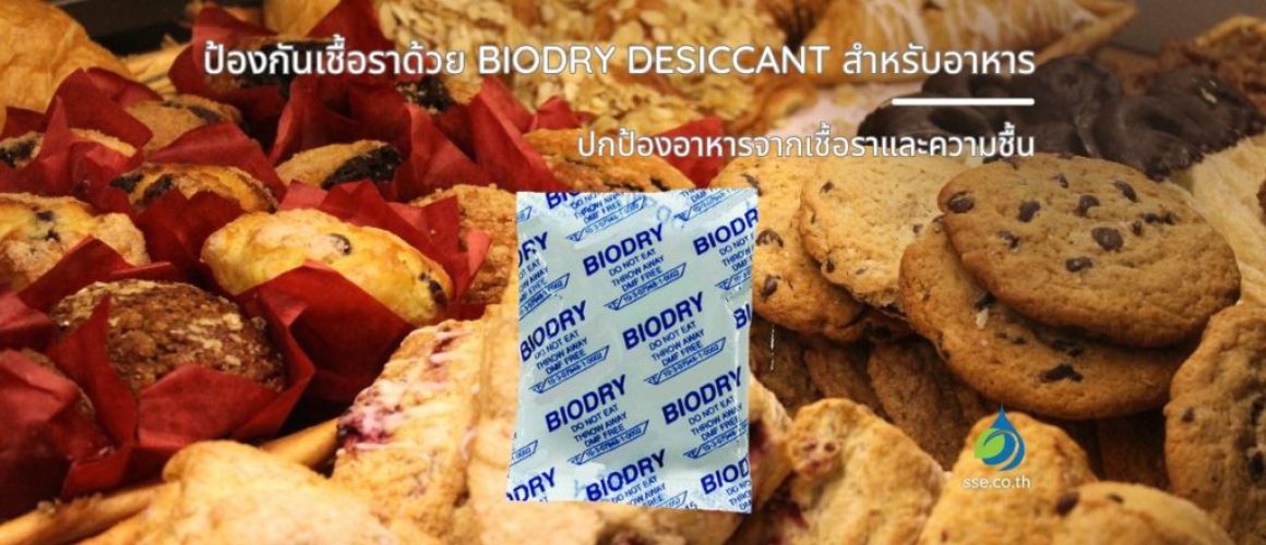 ป้องกันเชื้อราด้วย BioDry Desiccant สำหรับอาหาร