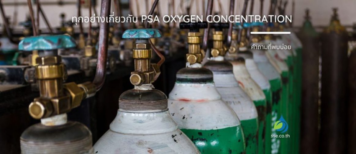 ทุกอย่างเกี่ยวกับ PSA Oxygen Concentration