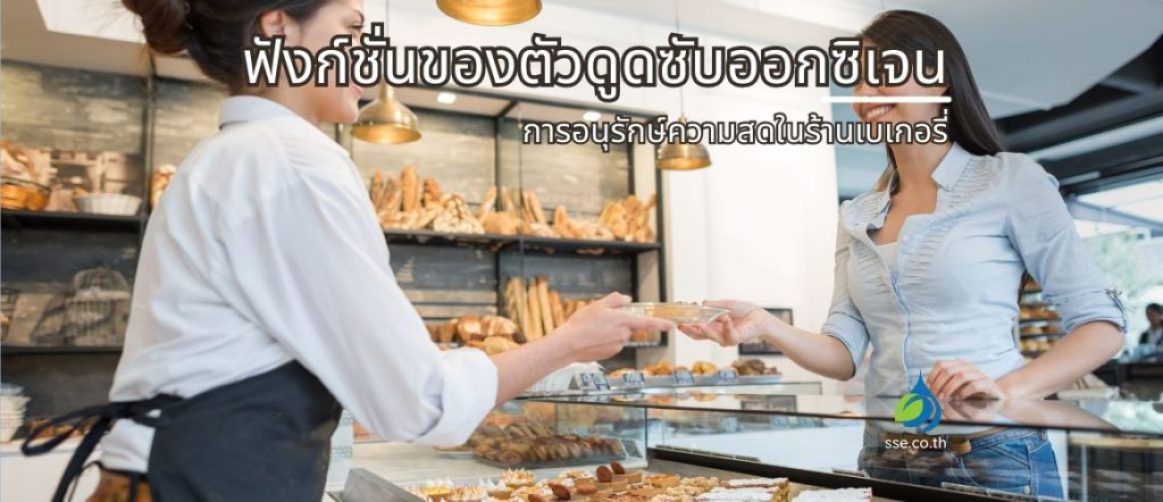 ฟังก์ชั่นของตัวดูดซับออกซิเจน: การอนุรักษ์ความสดในร้านเบเกอรี่