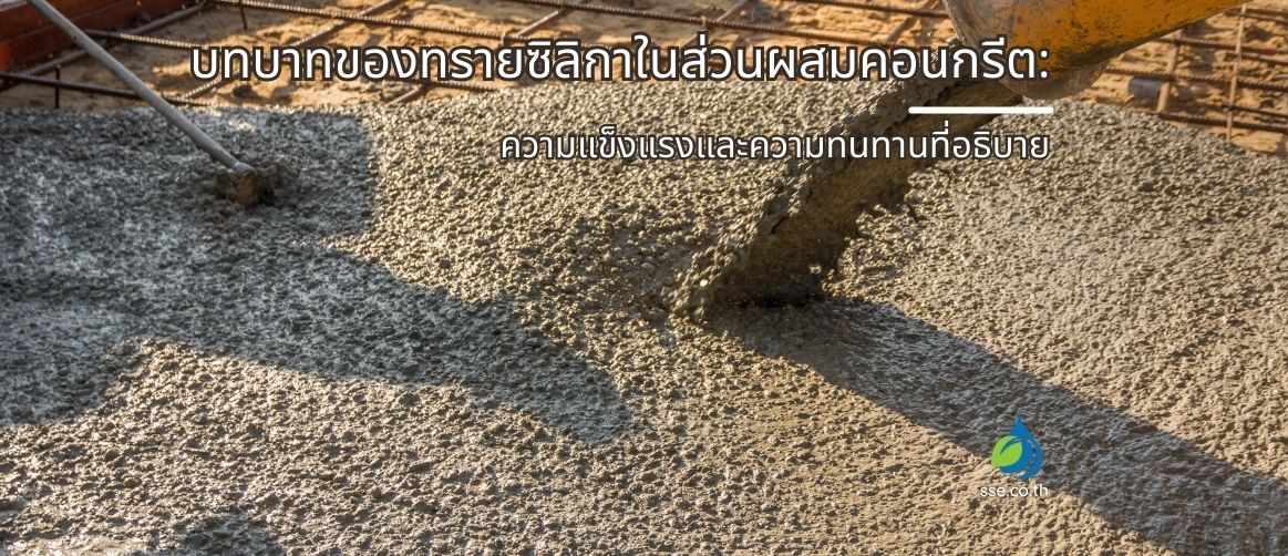ซิลิก้าทรายในส่วนผสมคอนกรีต
