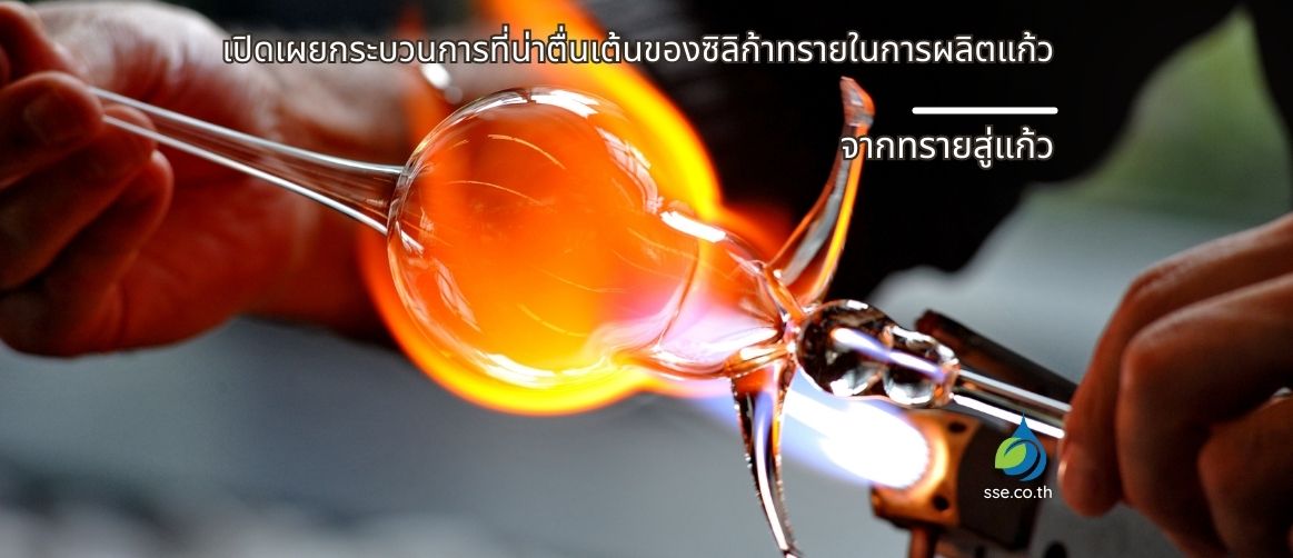 ซิลิก้าทรายในการผลิตแก้ว