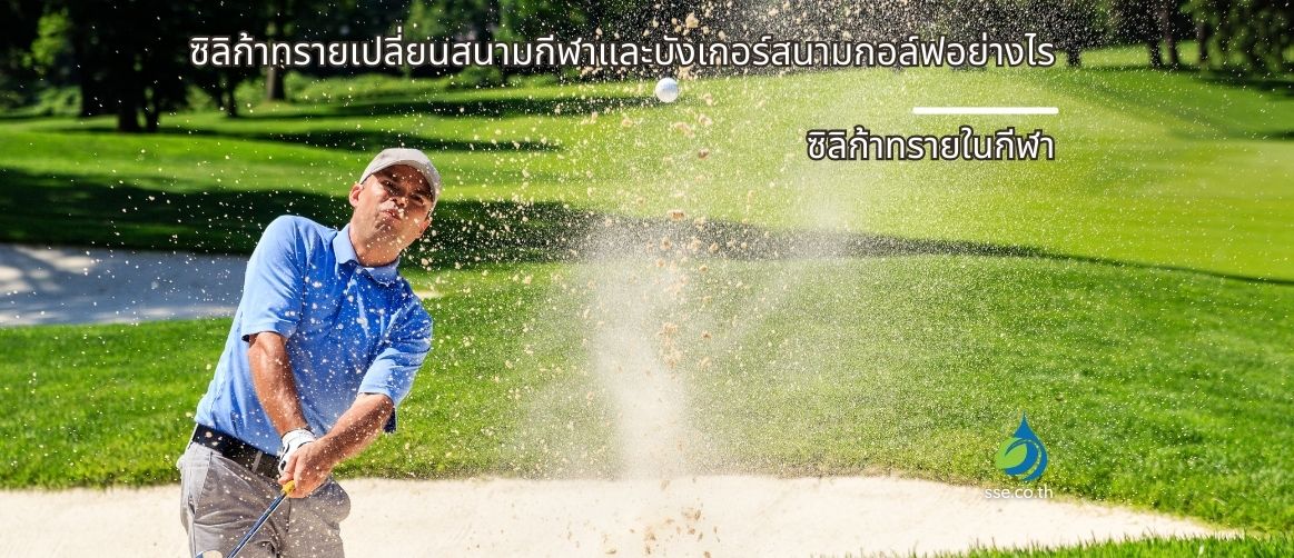 ซิลิก้าทรายในกีฬา
