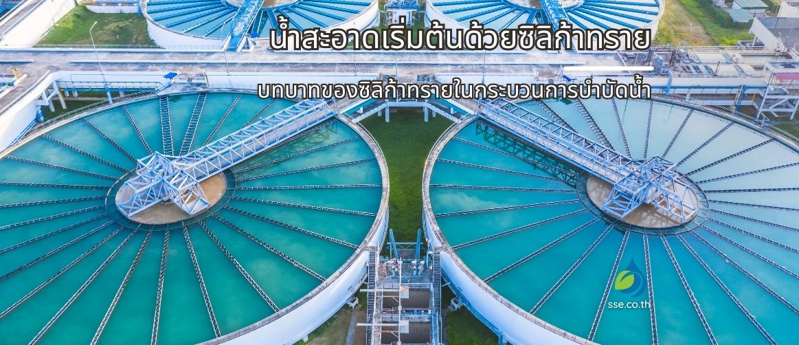 ซิลิก้าทรายในกระบวนการบำบัดน้ำ