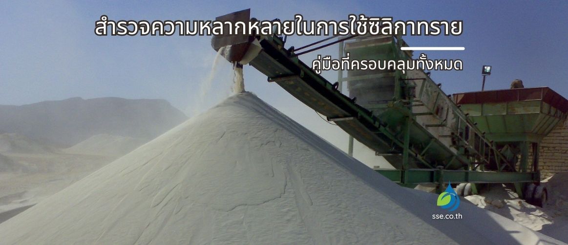 ซิลิก้าทราย